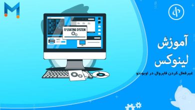 غیرفعال کردن فایروال در اوبونتو