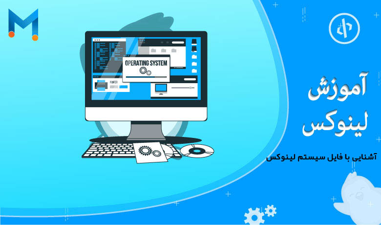 آشنایی با فایل سیستم لینوکس