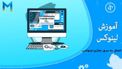 اتصال به سرور مجازی لینوکس