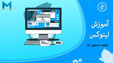 نحوه دستور Tail