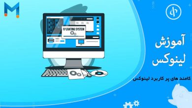 کامند های پر کاربرد لینوکس